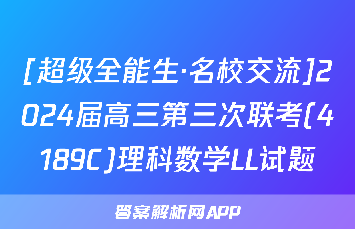 [超级全能生·名校交流]2024届高三第三次联考(4189C)理科数学LL试题