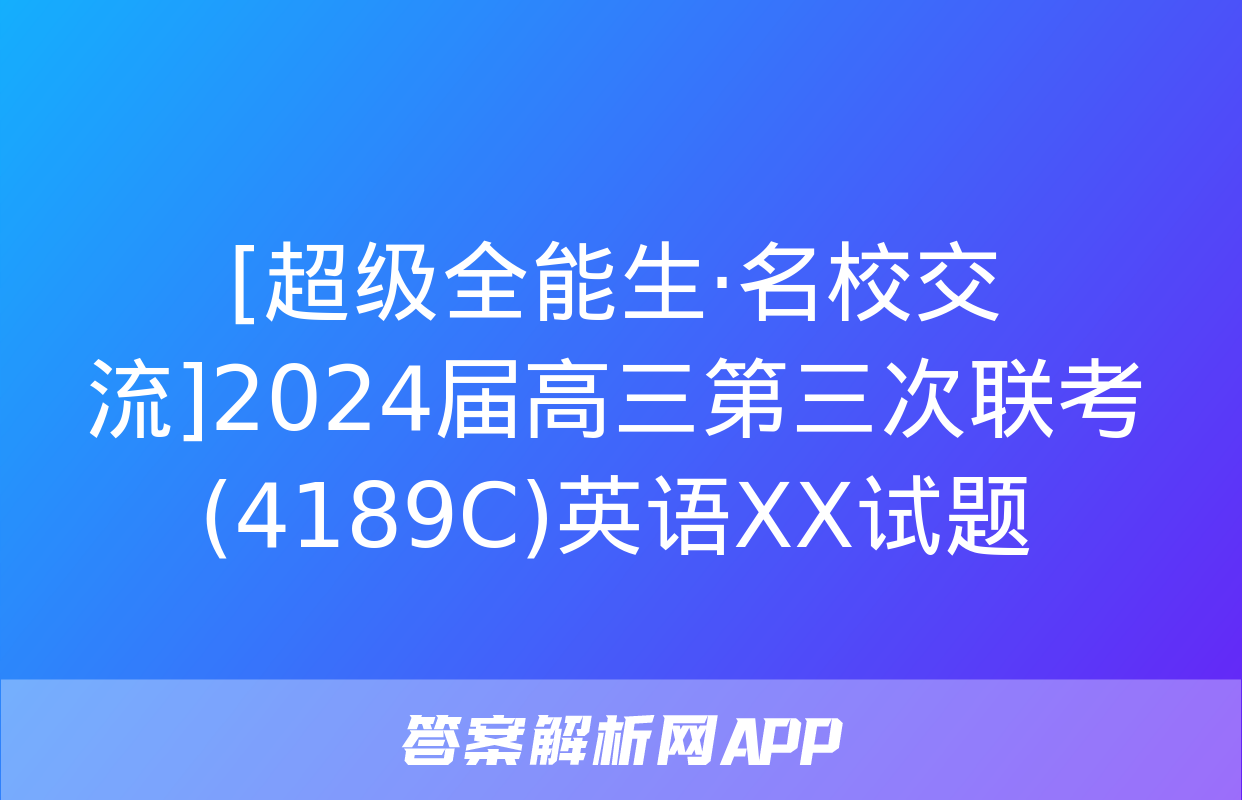 [超级全能生·名校交流]2024届高三第三次联考(4189C)英语XX试题