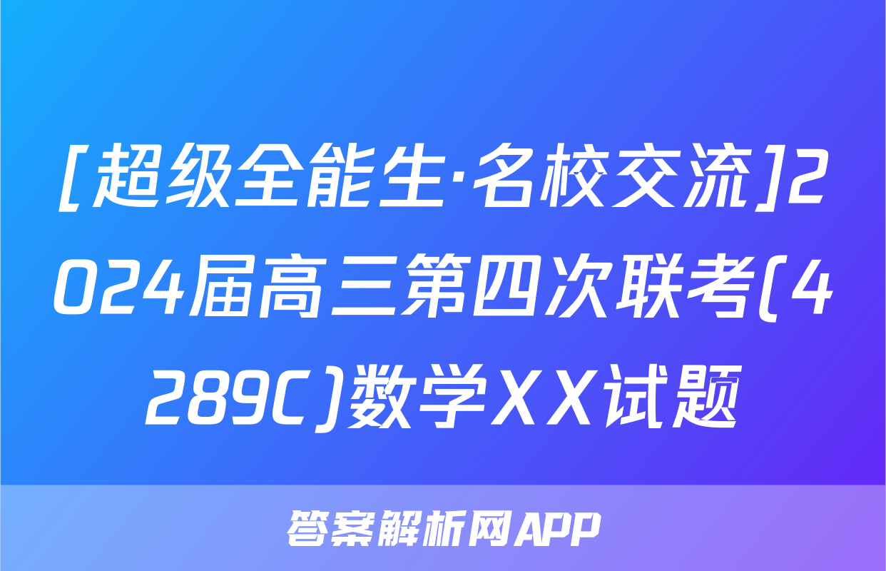 [超级全能生·名校交流]2024届高三第四次联考(4289C)数学XX试题