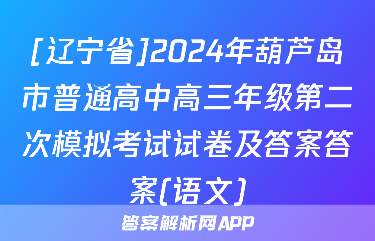 [辽宁省]2024年葫芦岛市普通高中高三年级第二次模拟考试试卷及答案答案(语文)