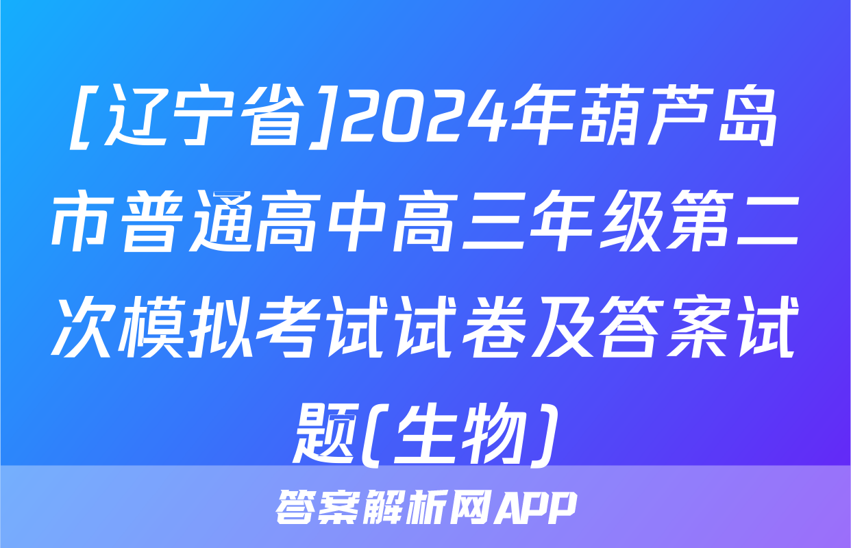 [辽宁省]2024年葫芦岛市普通高中高三年级第二次模拟考试试卷及答案试题(生物)