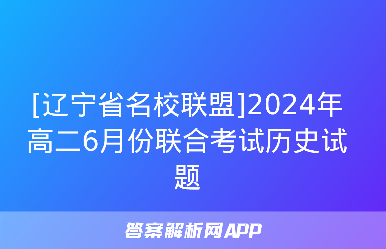 [辽宁省名校联盟]2024年高二6月份联合考试历史试题