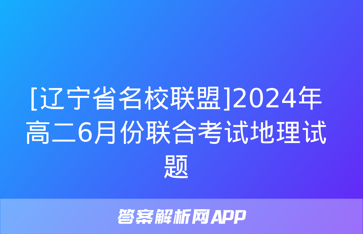 [辽宁省名校联盟]2024年高二6月份联合考试地理试题