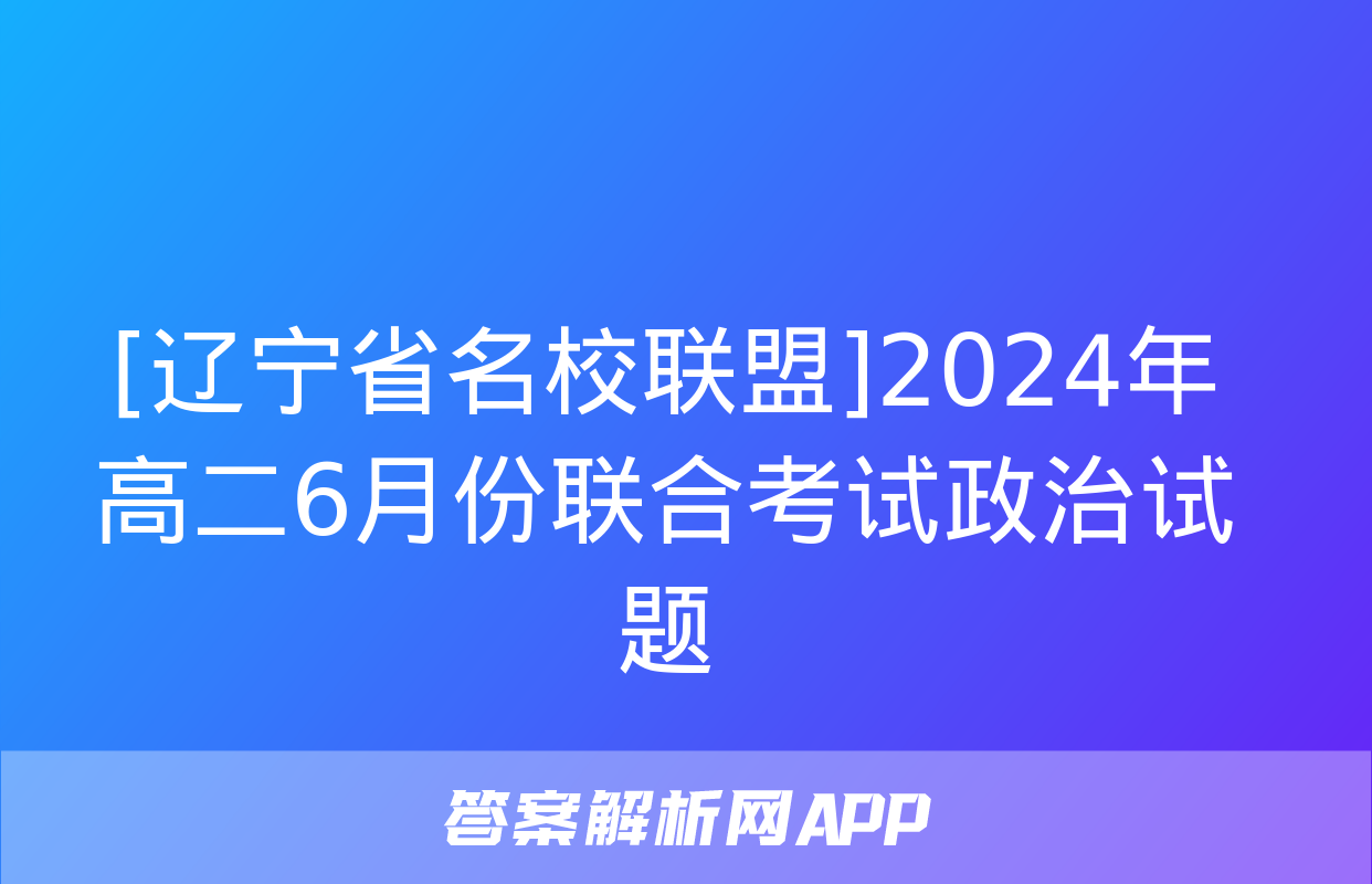 [辽宁省名校联盟]2024年高二6月份联合考试政治试题