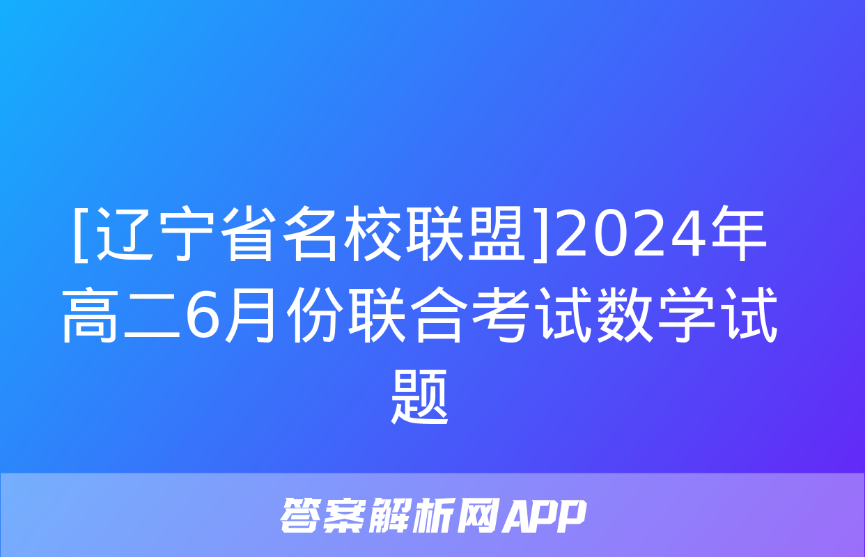 [辽宁省名校联盟]2024年高二6月份联合考试数学试题