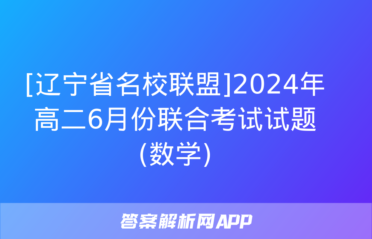 [辽宁省名校联盟]2024年高二6月份联合考试试题(数学)