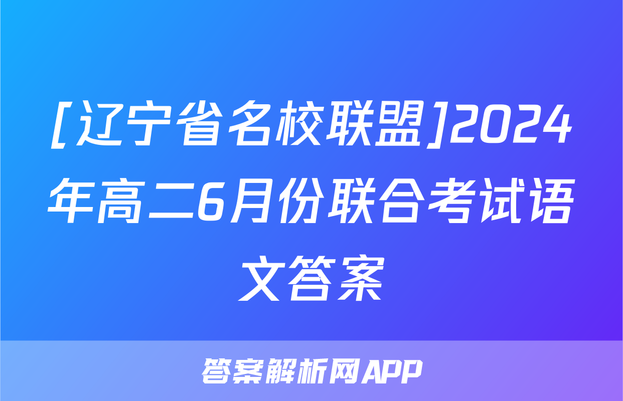 [辽宁省名校联盟]2024年高二6月份联合考试语文答案