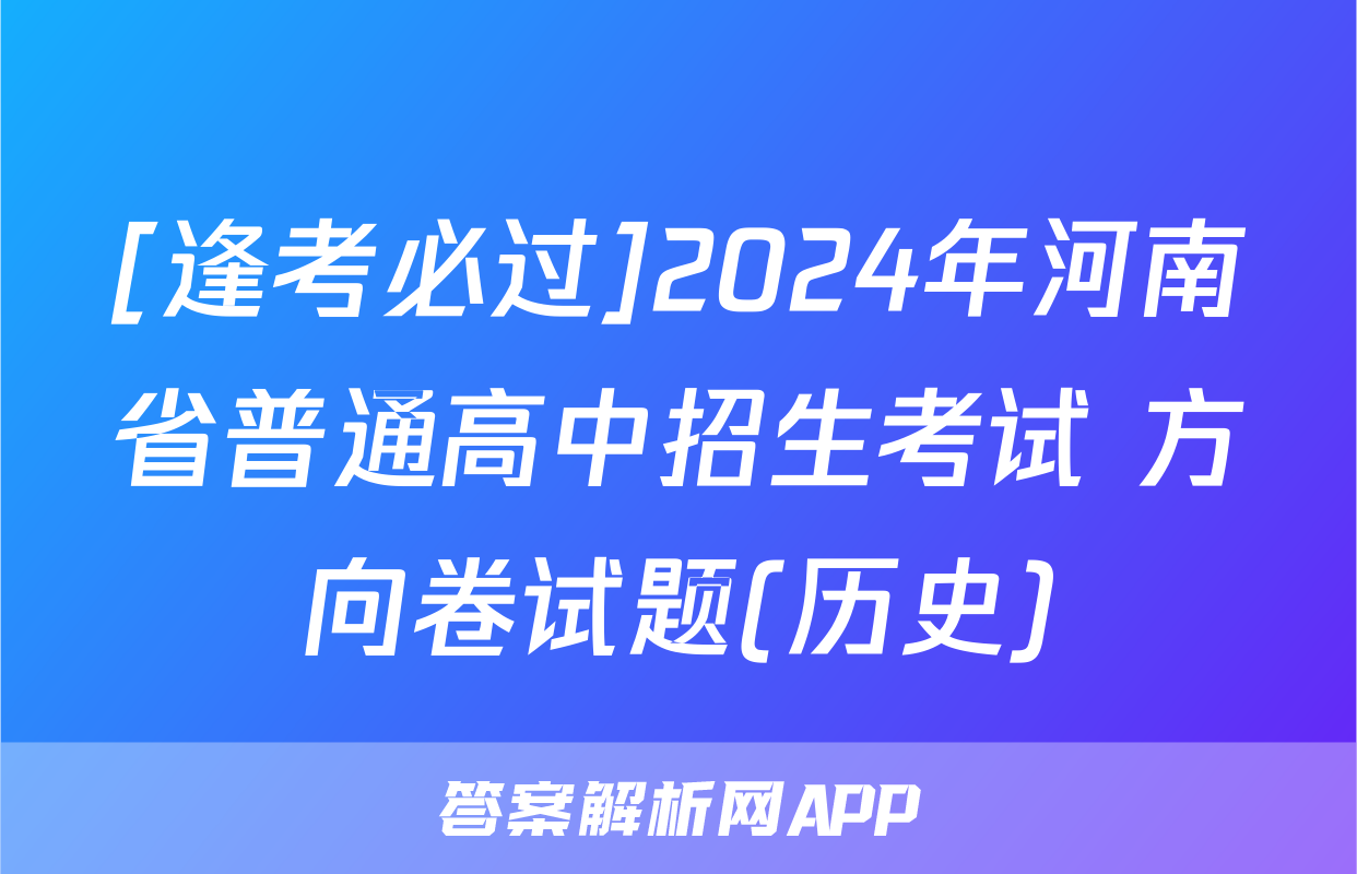 [逢考必过]2024年河南省普通高中招生考试 方向卷试题(历史)