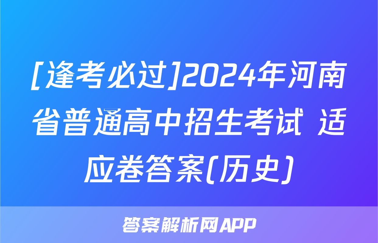 [逢考必过]2024年河南省普通高中招生考试 适应卷答案(历史)