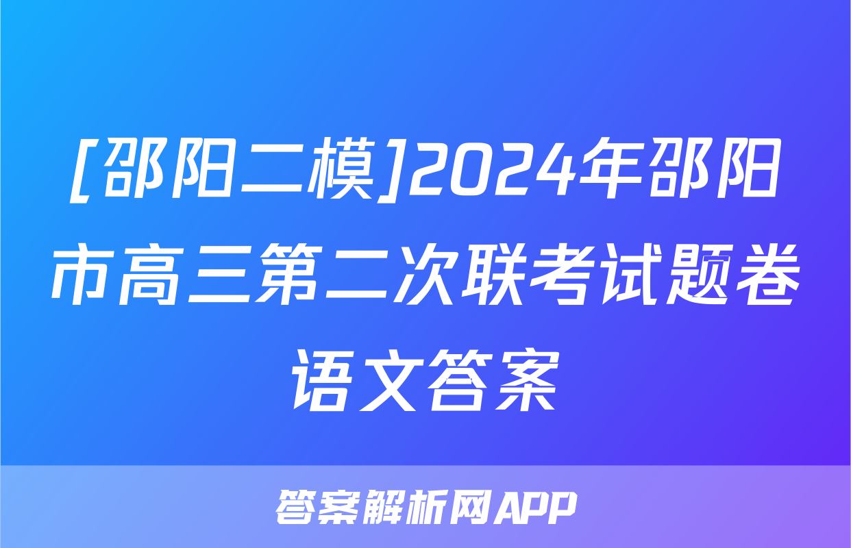 [邵阳二模]2024年邵阳市高三第二次联考试题卷语文答案