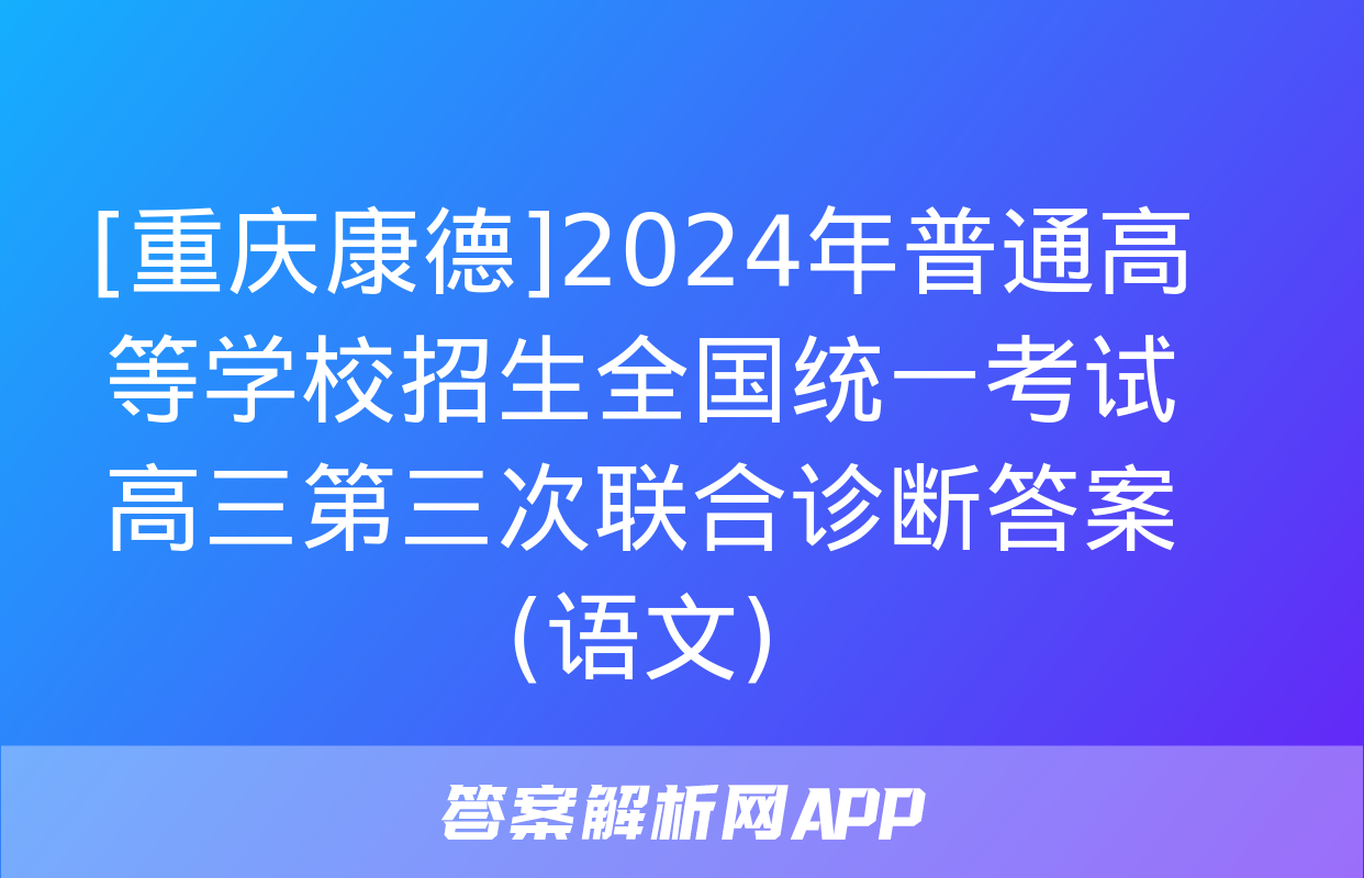 [重庆康德]2024年普通高等学校招生全国统一考试 高三第三次联合诊断答案(语文)