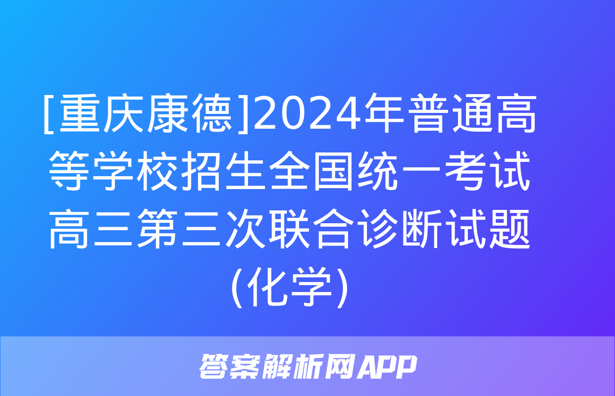 [重庆康德]2024年普通高等学校招生全国统一考试 高三第三次联合诊断试题(化学)