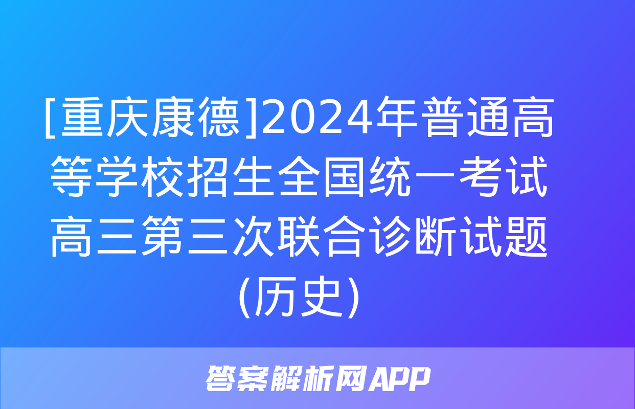 [重庆康德]2024年普通高等学校招生全国统一考试 高三第三次联合诊断试题(历史)