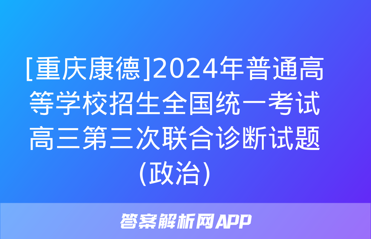 [重庆康德]2024年普通高等学校招生全国统一考试 高三第三次联合诊断试题(政治)