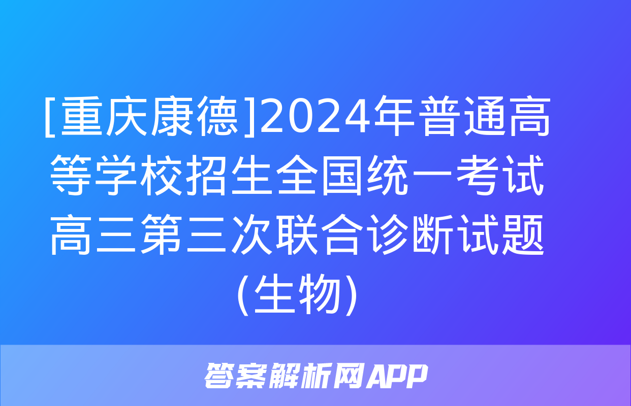 [重庆康德]2024年普通高等学校招生全国统一考试 高三第三次联合诊断试题(生物)