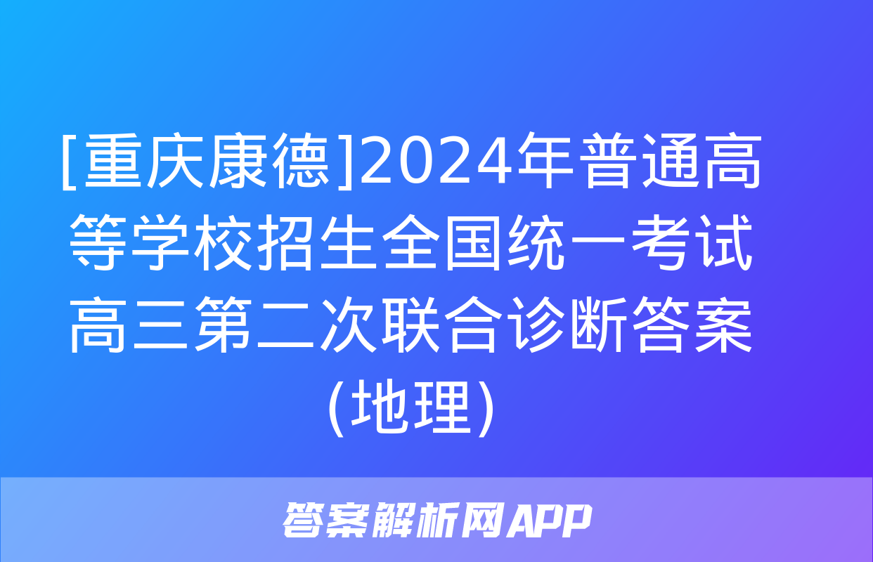 [重庆康德]2024年普通高等学校招生全国统一考试 高三第二次联合诊断答案(地理)