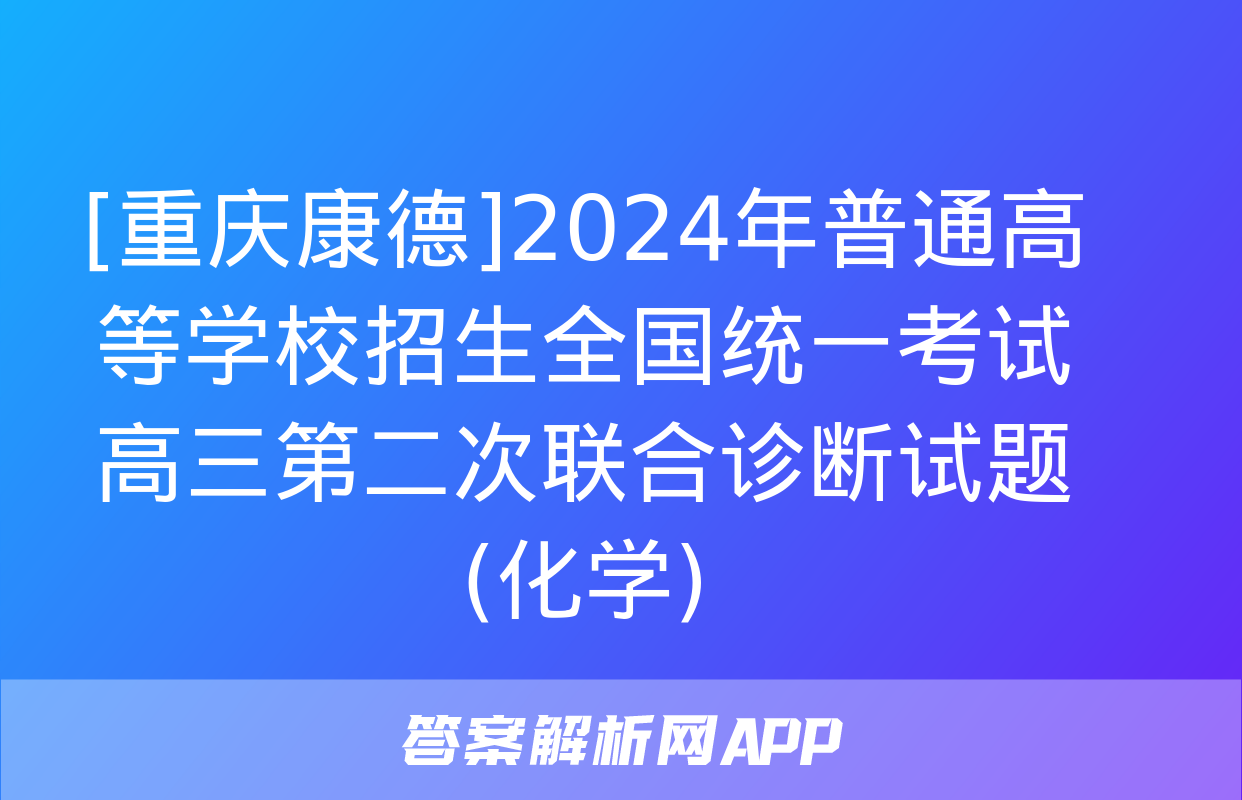 [重庆康德]2024年普通高等学校招生全国统一考试 高三第二次联合诊断试题(化学)