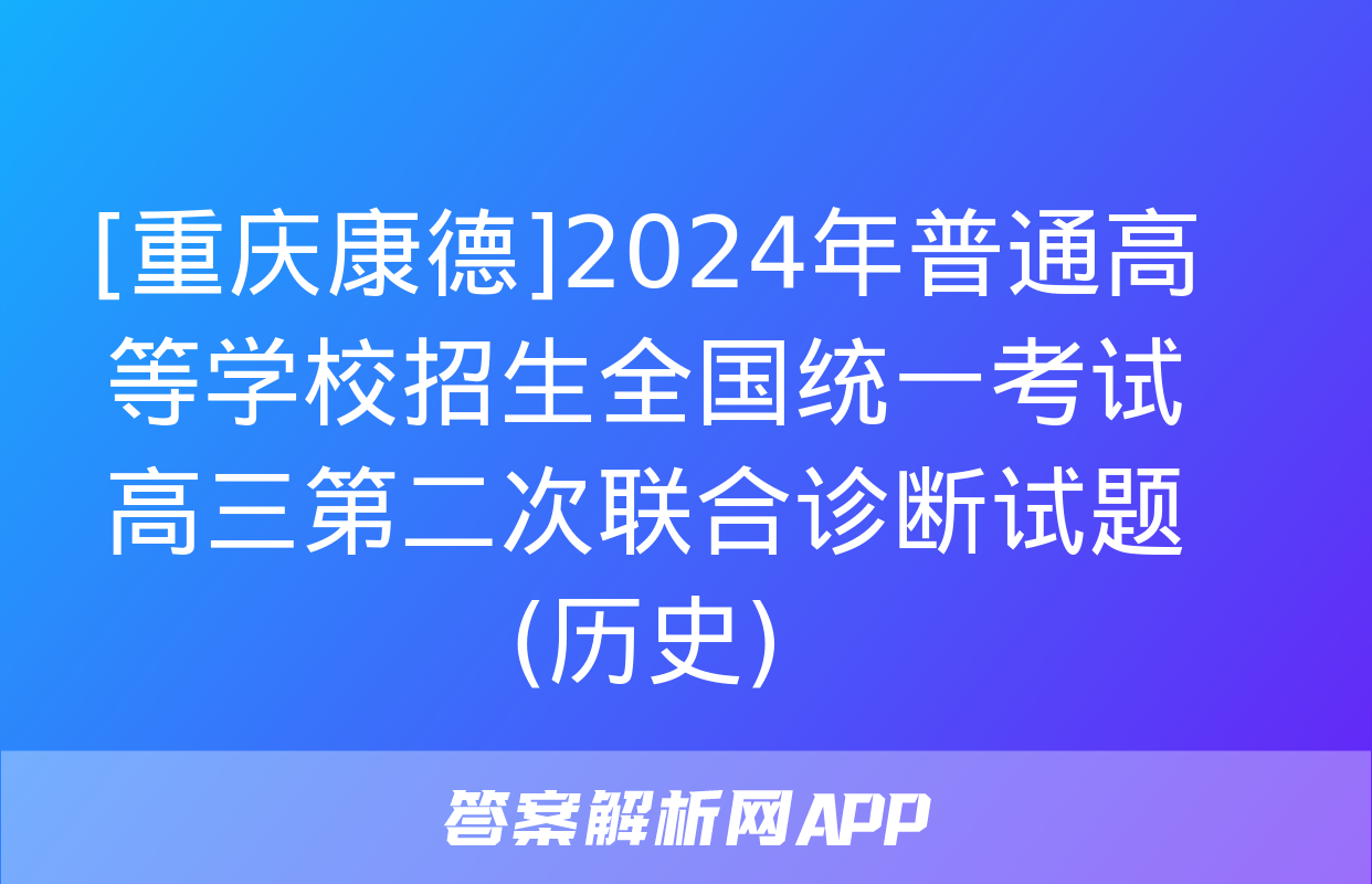 [重庆康德]2024年普通高等学校招生全国统一考试 高三第二次联合诊断试题(历史)