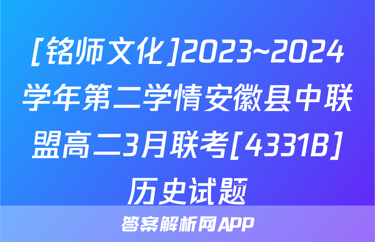 [铭师文化]2023~2024学年第二学情安徽县中联盟高二3月联考[4331B]历史试题