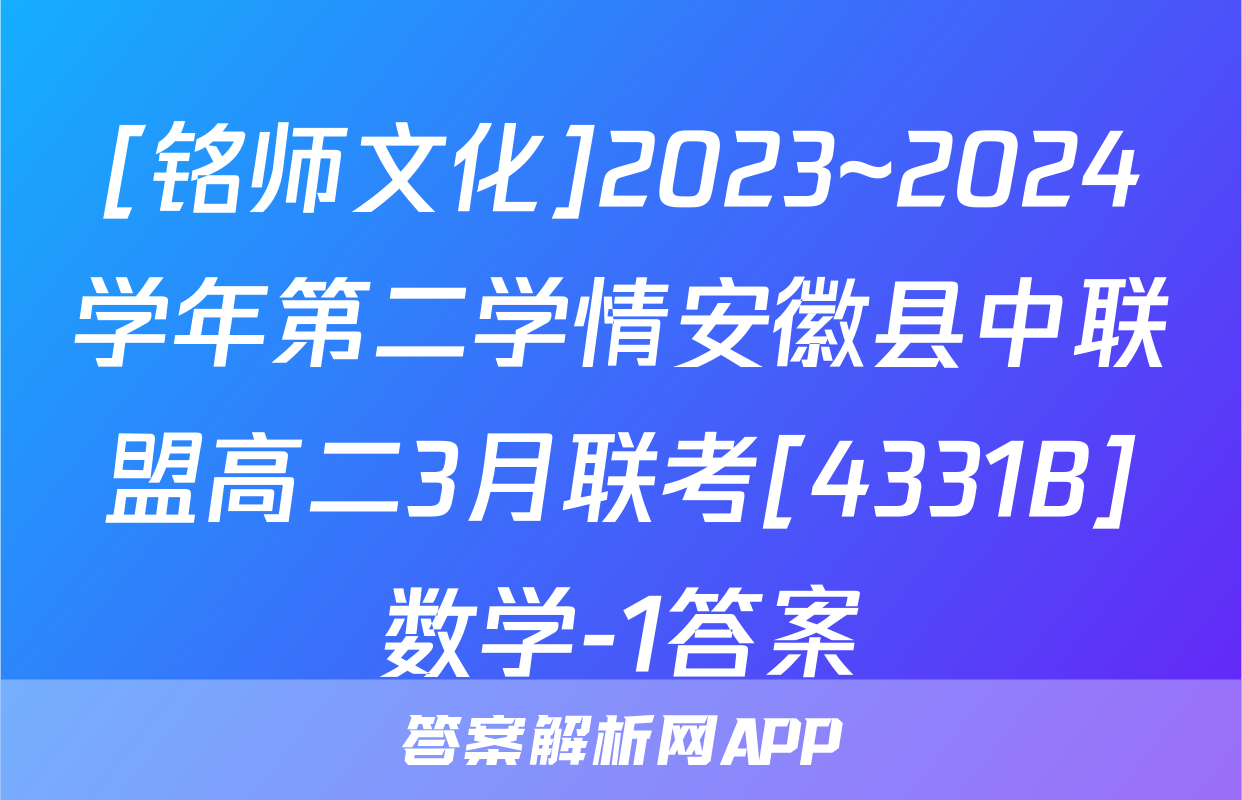 [铭师文化]2023~2024学年第二学情安徽县中联盟高二3月联考[4331B]数学-1答案