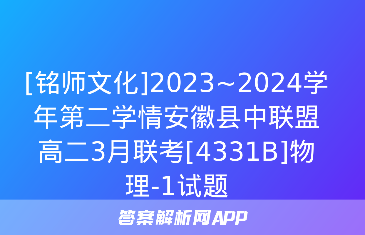 [铭师文化]2023~2024学年第二学情安徽县中联盟高二3月联考[4331B]物理-1试题