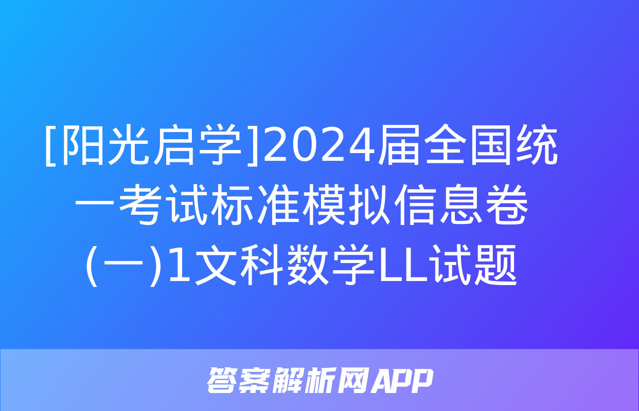 [阳光启学]2024届全国统一考试标准模拟信息卷(一)1文科数学LL试题