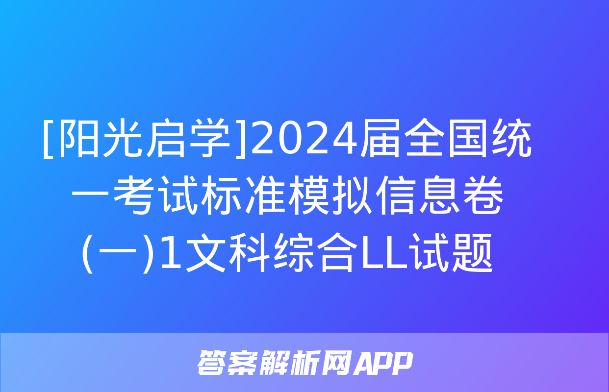 [阳光启学]2024届全国统一考试标准模拟信息卷(一)1文科综合LL试题