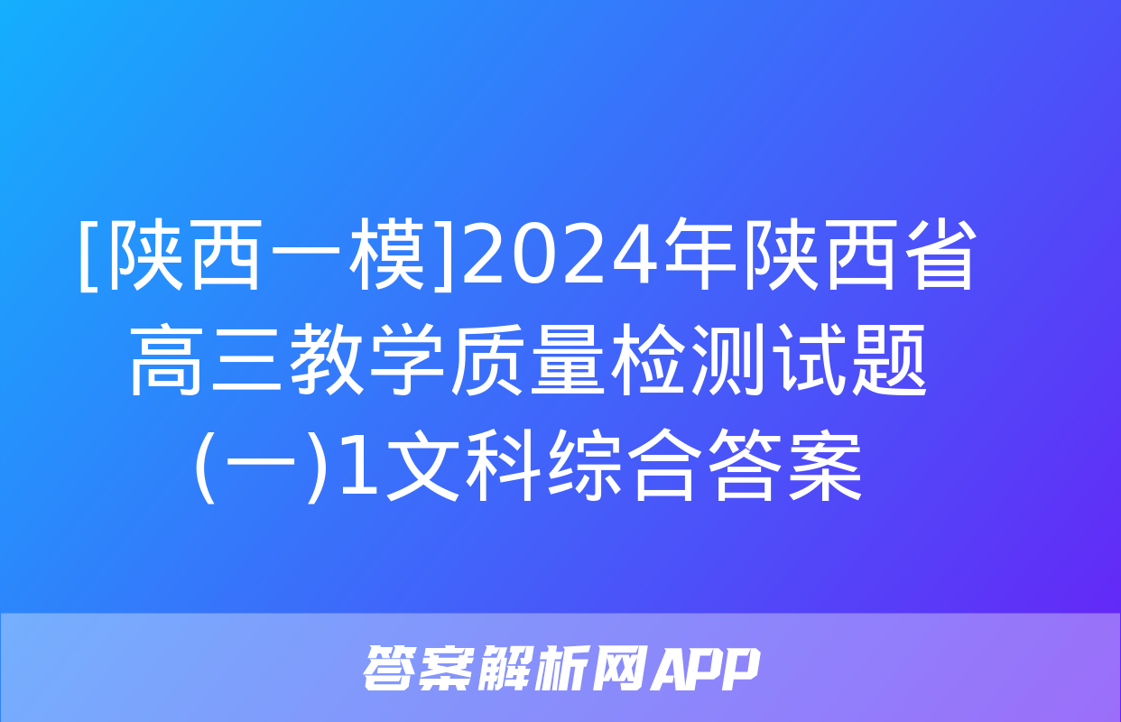 [陕西一模]2024年陕西省高三教学质量检测试题(一)1文科综合答案