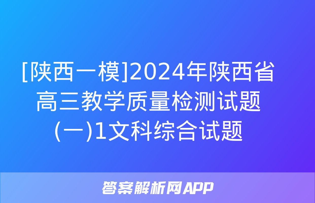 [陕西一模]2024年陕西省高三教学质量检测试题(一)1文科综合试题