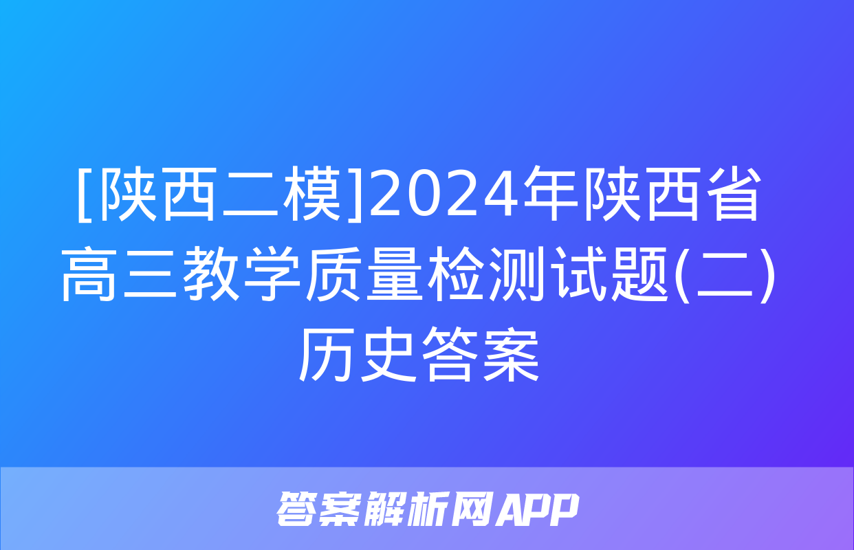 [陕西二模]2024年陕西省高三教学质量检测试题(二)历史答案