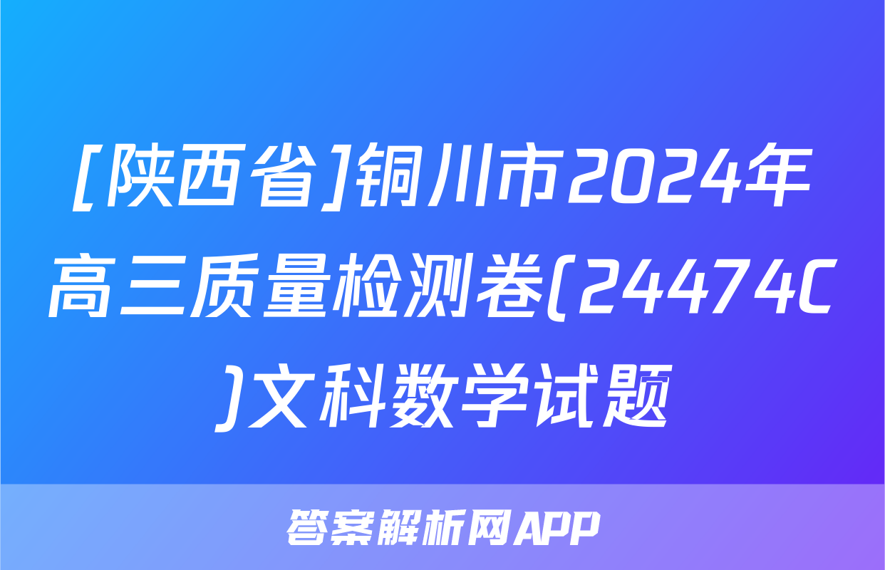 [陕西省]铜川市2024年高三质量检测卷(24474C)文科数学试题