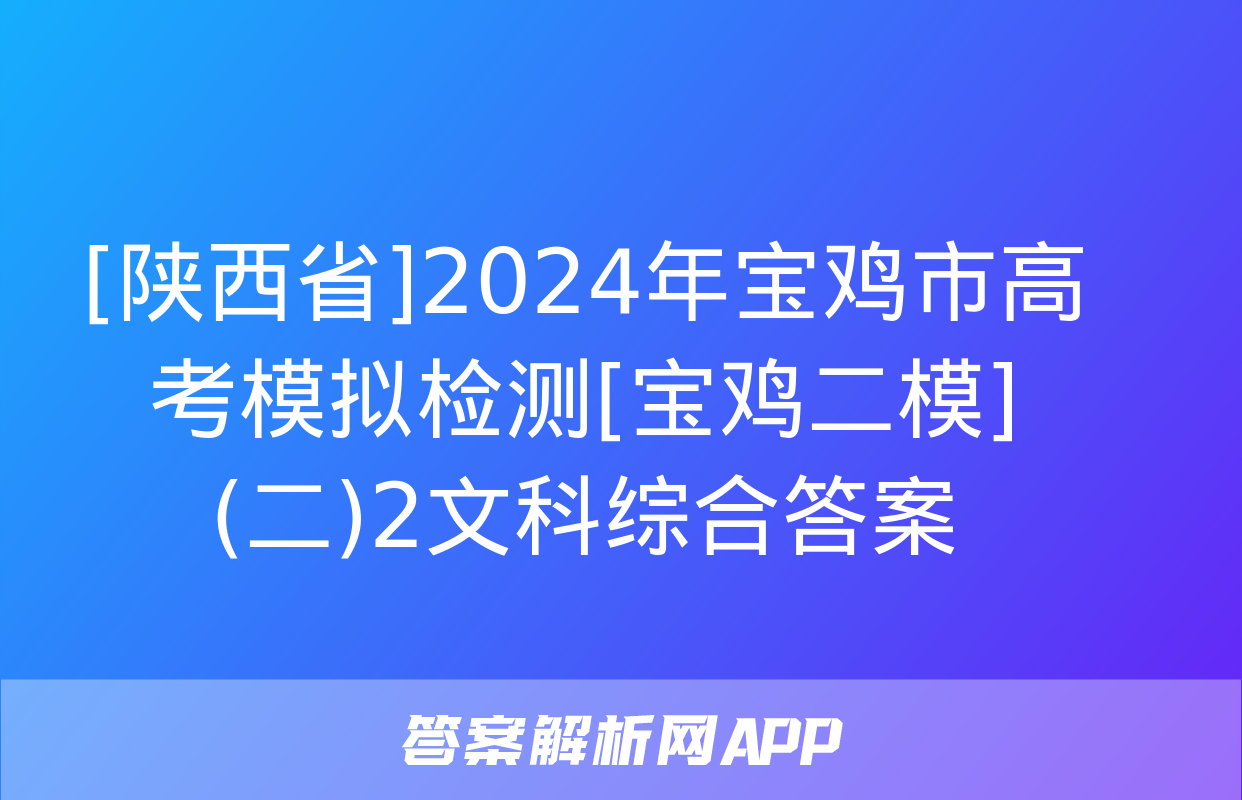 [陕西省]2024年宝鸡市高考模拟检测[宝鸡二模](二)2文科综合答案