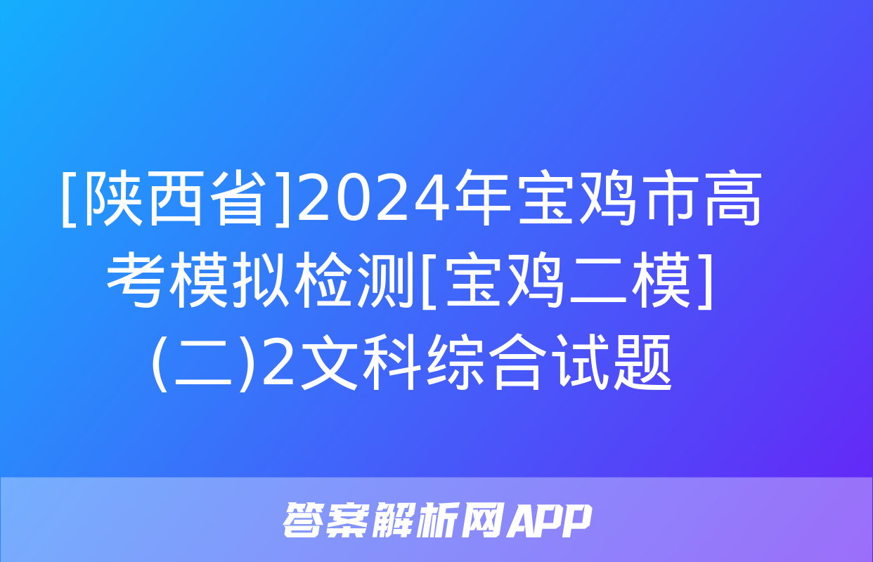 [陕西省]2024年宝鸡市高考模拟检测[宝鸡二模](二)2文科综合试题