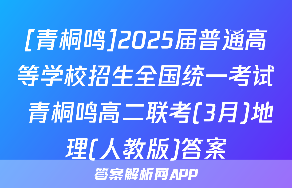 [青桐鸣]2025届普通高等学校招生全国统一考试 青桐鸣高二联考(3月)地理(人教版)答案