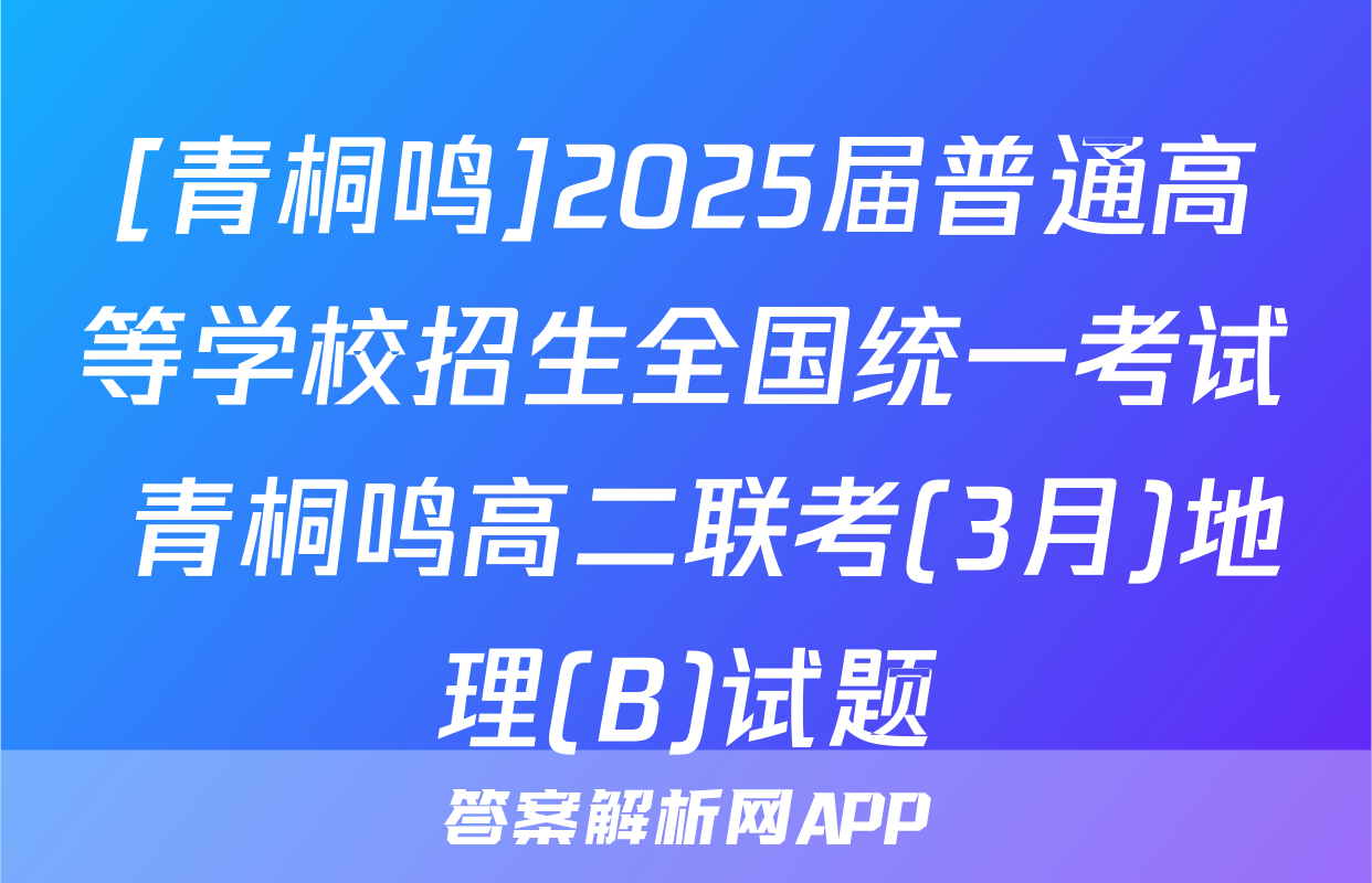 [青桐鸣]2025届普通高等学校招生全国统一考试 青桐鸣高二联考(3月)地理(B)试题
