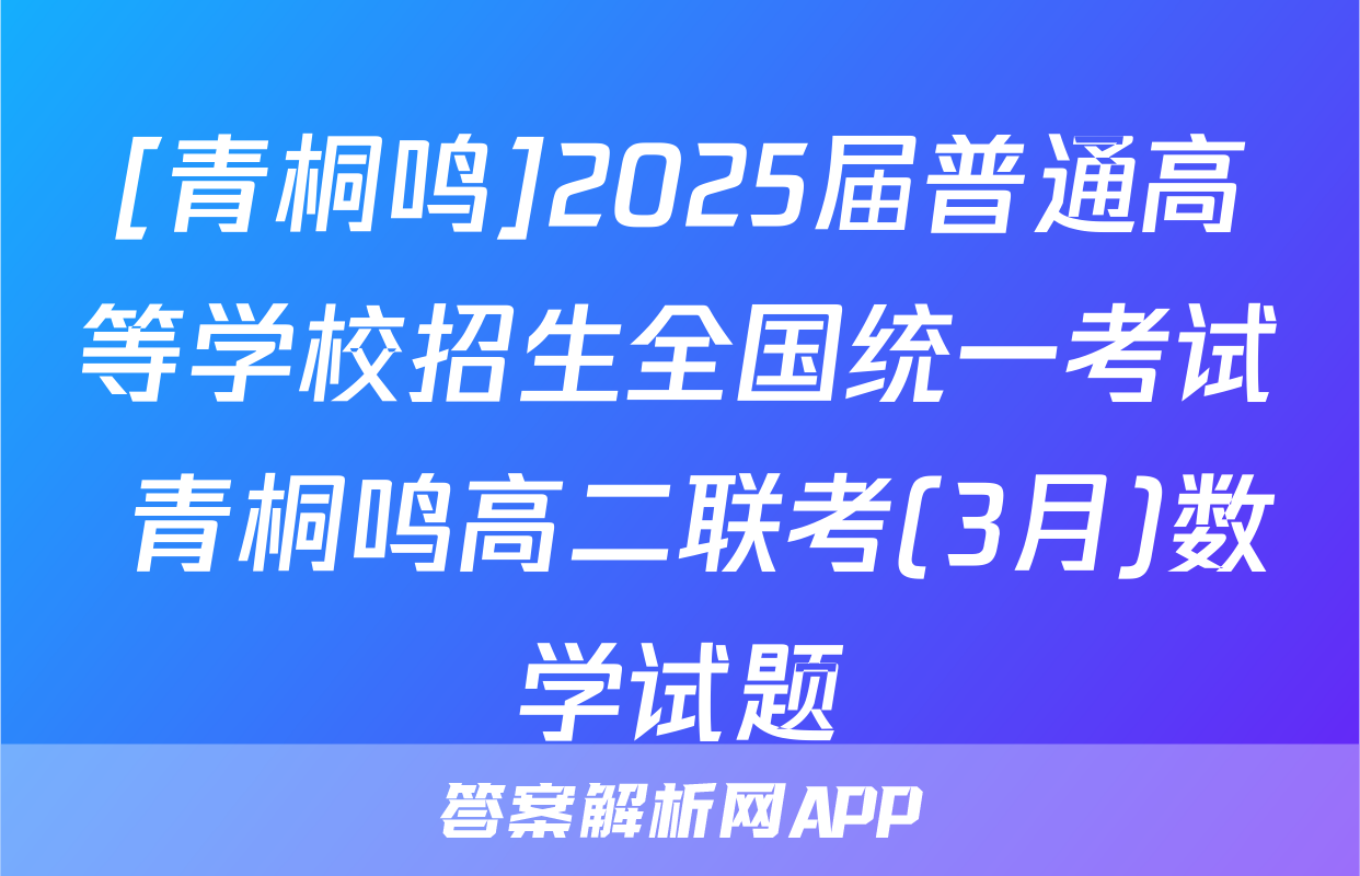 [青桐鸣]2025届普通高等学校招生全国统一考试 青桐鸣高二联考(3月)数学试题