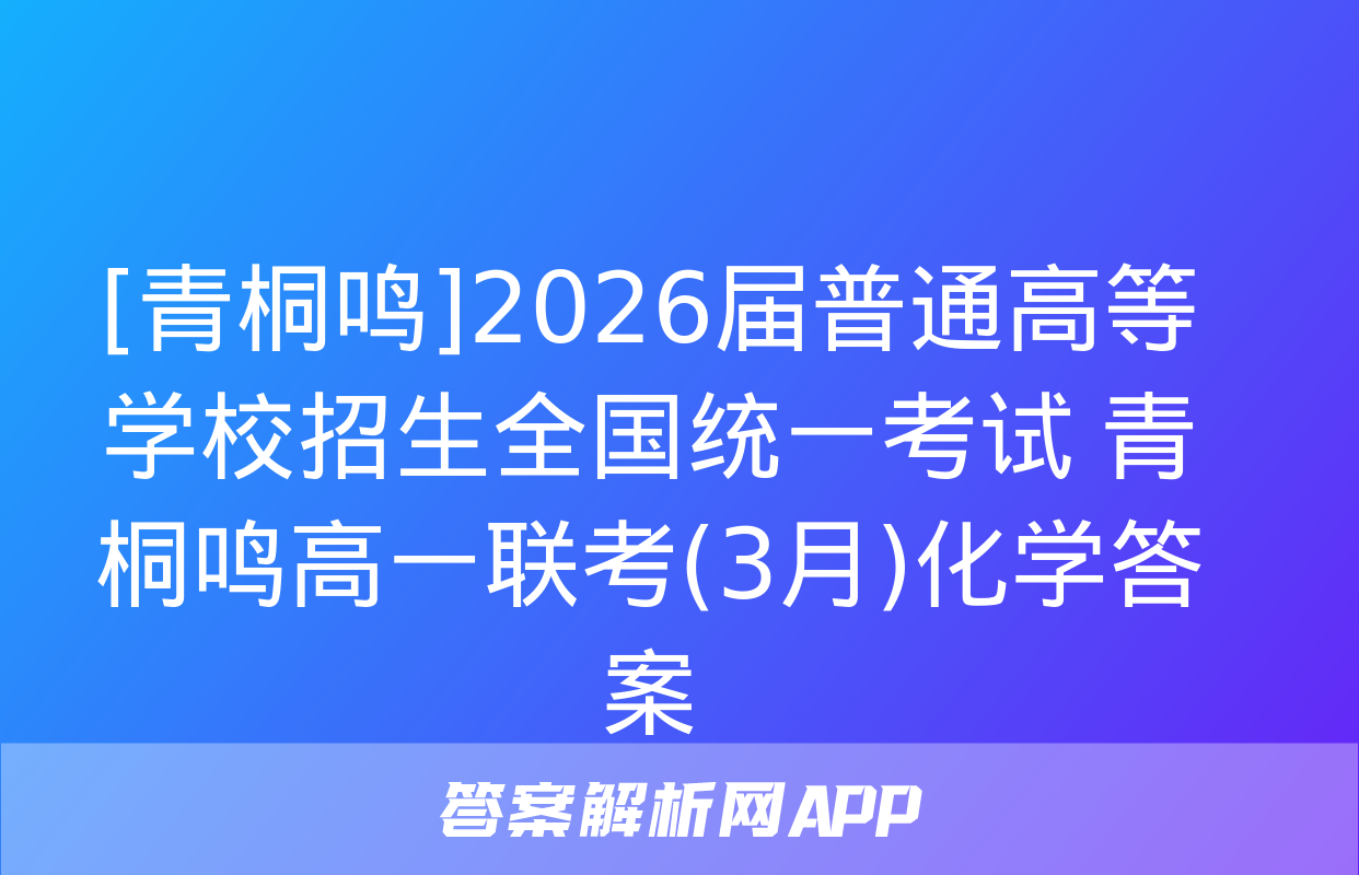 [青桐鸣]2026届普通高等学校招生全国统一考试 青桐鸣高一联考(3月)化学答案