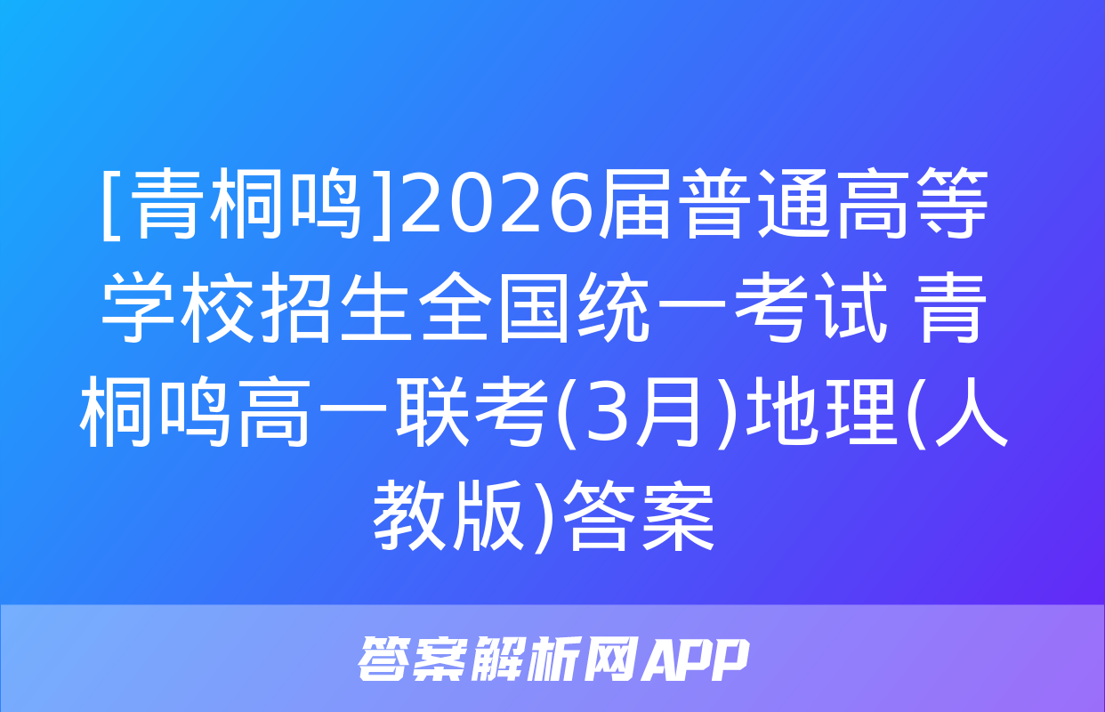 [青桐鸣]2026届普通高等学校招生全国统一考试 青桐鸣高一联考(3月)地理(人教版)答案