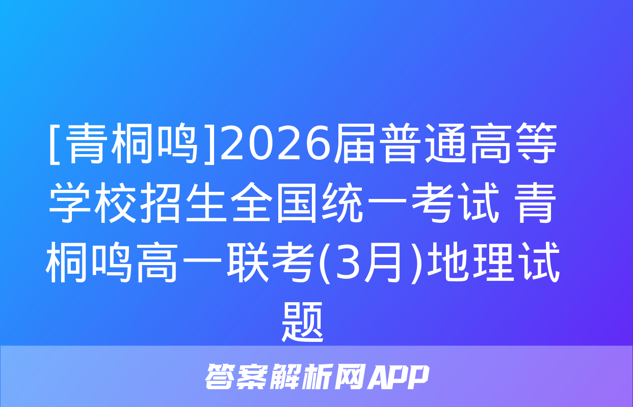 [青桐鸣]2026届普通高等学校招生全国统一考试 青桐鸣高一联考(3月)地理试题