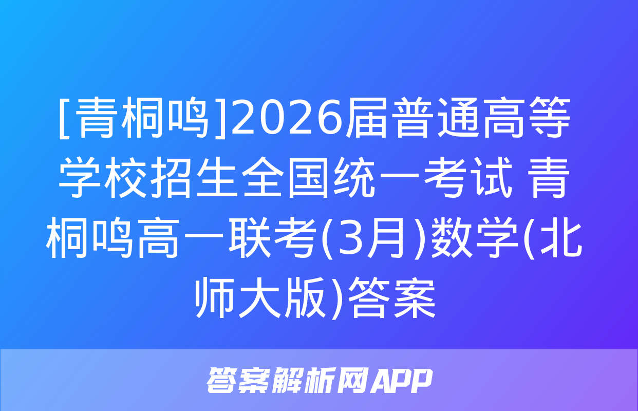 [青桐鸣]2026届普通高等学校招生全国统一考试 青桐鸣高一联考(3月)数学(北师大版)答案