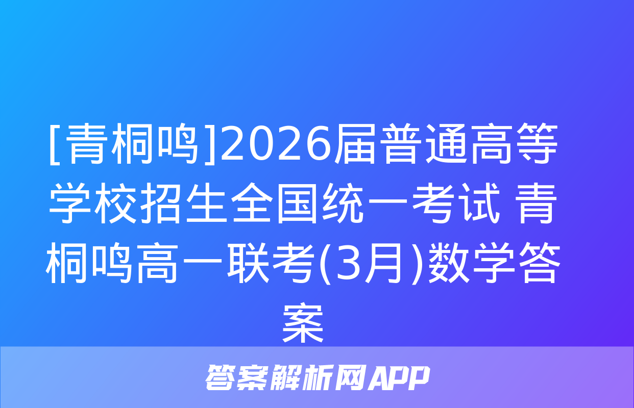 [青桐鸣]2026届普通高等学校招生全国统一考试 青桐鸣高一联考(3月)数学答案