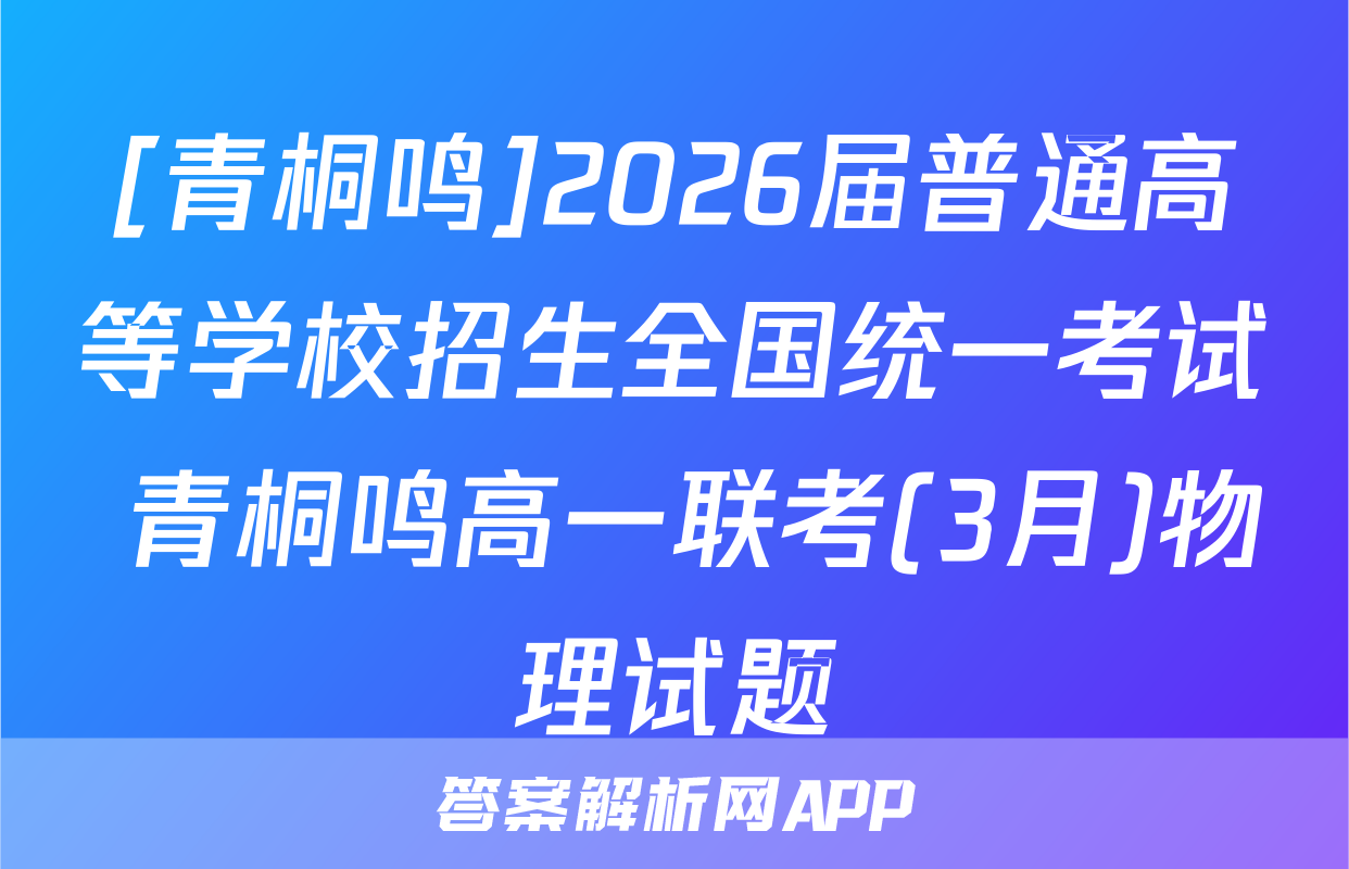 [青桐鸣]2026届普通高等学校招生全国统一考试 青桐鸣高一联考(3月)物理试题
