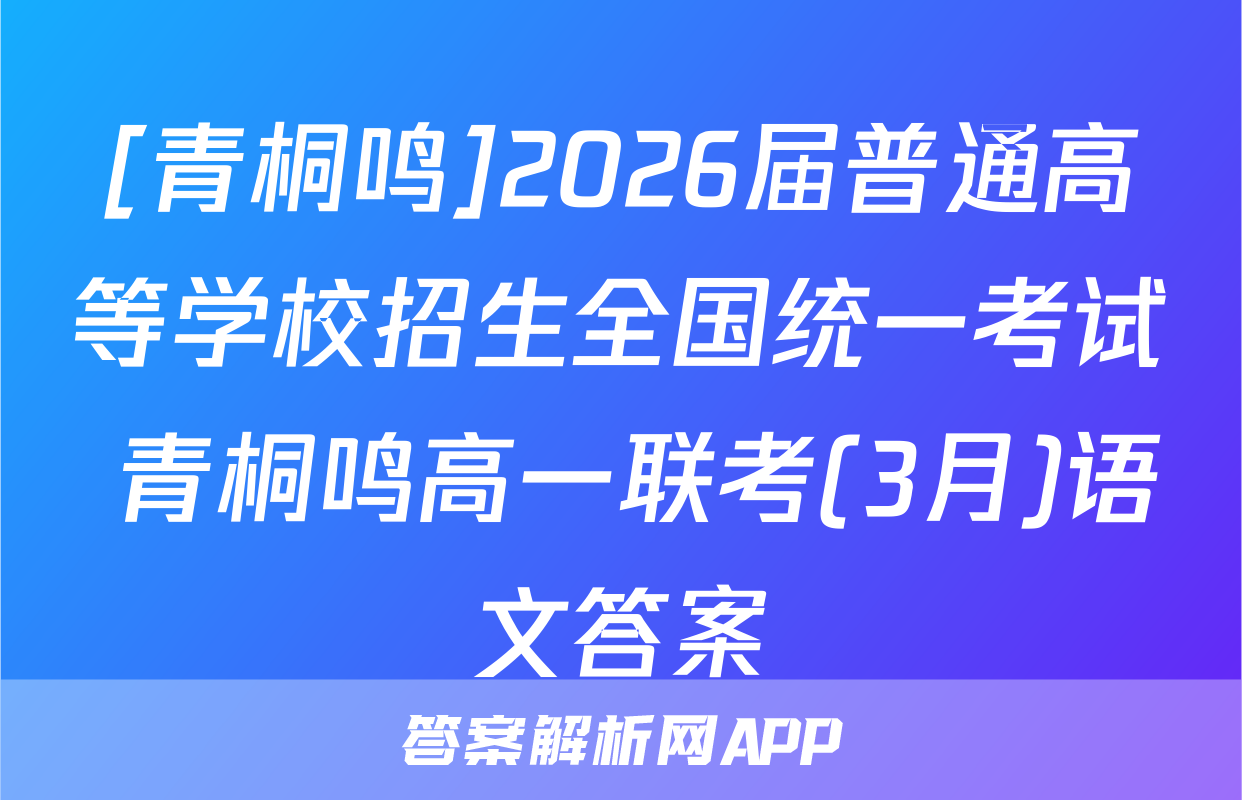 [青桐鸣]2026届普通高等学校招生全国统一考试 青桐鸣高一联考(3月)语文答案
