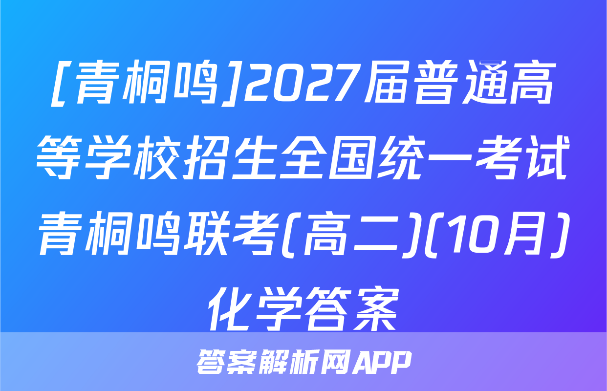 [青桐鸣]2027届普通高等学校招生全国统一考试青桐鸣联考(高二)(10月)化学答案