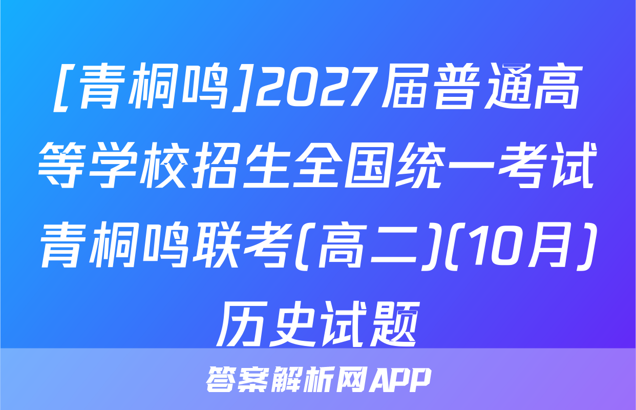 [青桐鸣]2027届普通高等学校招生全国统一考试青桐鸣联考(高二)(10月)历史试题