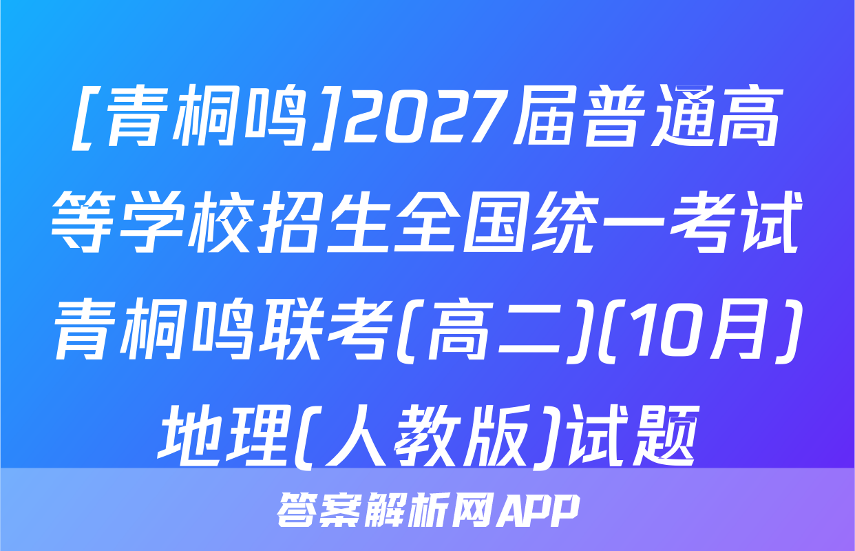 [青桐鸣]2027届普通高等学校招生全国统一考试青桐鸣联考(高二)(10月)地理(人教版)试题