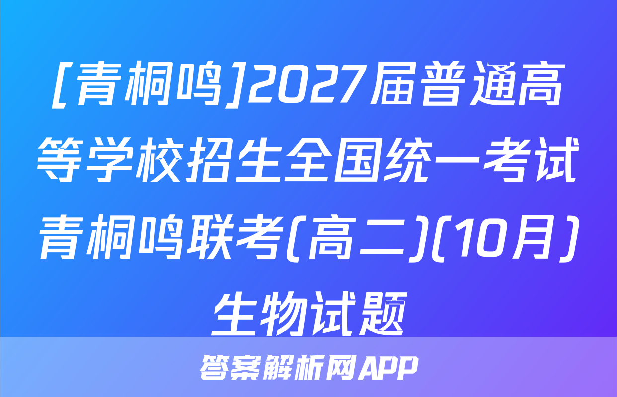 [青桐鸣]2027届普通高等学校招生全国统一考试青桐鸣联考(高二)(10月)生物试题