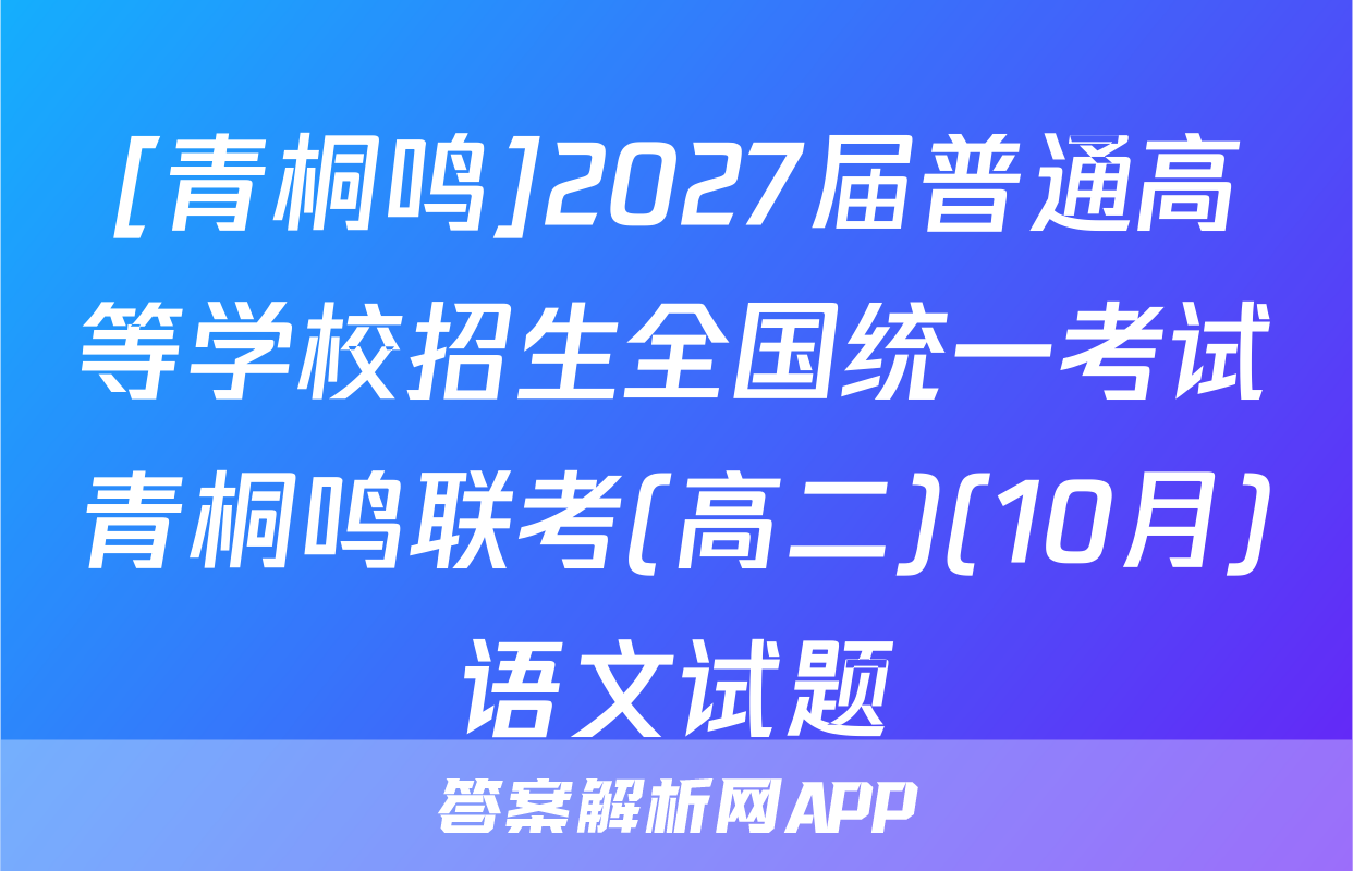 [青桐鸣]2027届普通高等学校招生全国统一考试青桐鸣联考(高二)(10月)语文试题