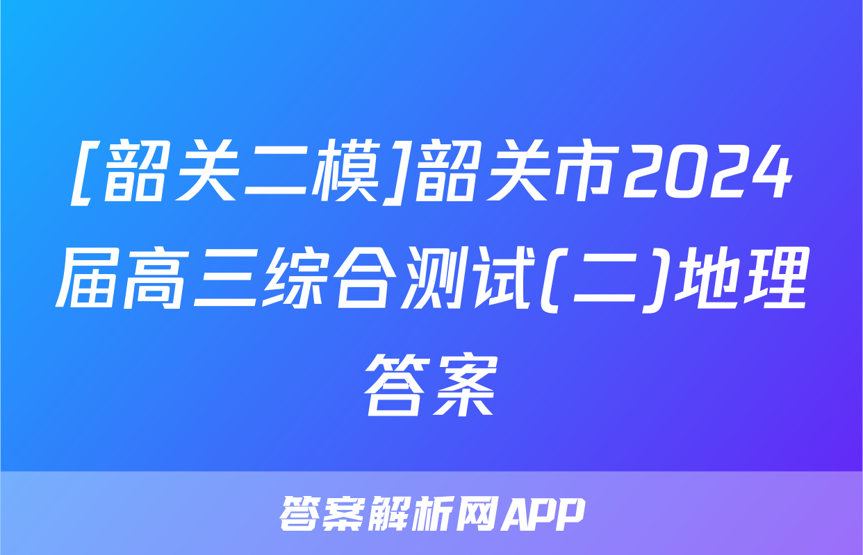 [韶关二模]韶关市2024届高三综合测试(二)地理答案