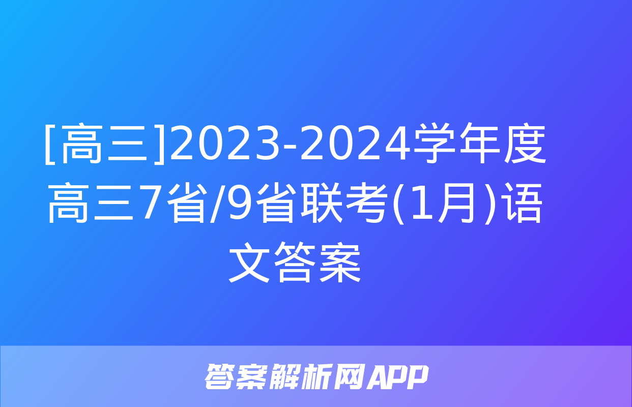 [高三]2023-2024学年度高三7省/9省联考(1月)语文答案